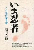 <<スポーツ・体育>> いま忍者 新装版 この知的変身術