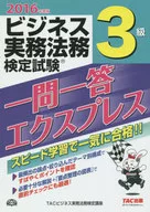 <<経済>> ビジネス実務法務検定試験3級一問一答エクスプレス 2016年度版