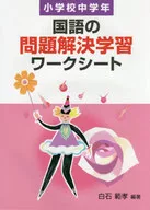 <<教育・育児>> 国語の問題解決学習ワークシ 小学校中学年