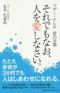 <<倫理学・道徳>> それでもなお、人を愛しなさい。 マザー・テレサ愛の言葉