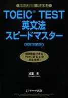 <<英語>> TOEIC(R)TEST英文法スピードマスター NEW EDITION