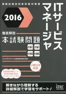 <<情報科学>> 2016 徹底解説 ITサービスマネージャ 本試験問題