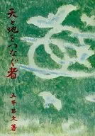 <<宗教・哲学・自己啓発>> 天と地をつなぐ者 / 五井昌久