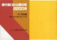 <<経済>> ケース付)銀行窓口の法務対策2200講 中