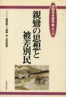<<仏教>> 親鸞の思想と被差別民