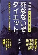 <<科学・自然>> NHKためしてガッテン流 死なないぞダイエット 最新版
