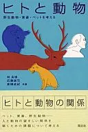 <<動物学>> ヒトと動物 野生動物・家畜・ペットを考える