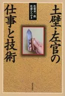 <<産業>> 土壁・左官の仕事と技術 / 佐藤ひろゆき