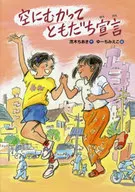 <<児童書>> 空にむかってともだち宣言 / 茂手木千晶