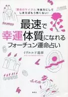 <<占い>> 最速で幸運体質になれるフォーチュン運命占 / イヴルルド遙華