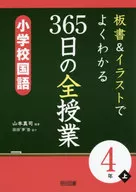 <<教育>> 板書＆イラストでよくわかる 365日の全授業 小学校国語 4年上