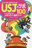 <<運輸・交通>> USJのツボ100 ハリポタ＆人気スポット徹底ガイド