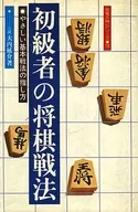 <<諸芸・娯楽>> 初級者の将棋戦法 やさしい基本戦法の指し方