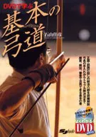 <<スポーツ・体育>> DVD付)DVDで学ぶ 基本の弓道