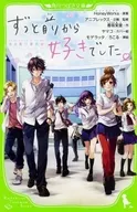 <<児童書>> ずっと前から好きでした。 告白実行委員会