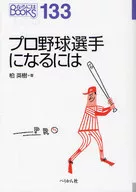 <<スポーツ・体育>> プロ野球選手になるには