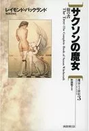 <<心理学>> サクソンの魔女 樹の書