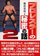 <<スポーツ・体育>> プロレスラーの秘密の話 2