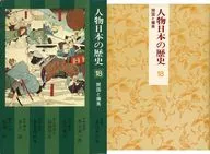 <<伝記>> ケース付)人物日本の歴史 18 開国と攘夷