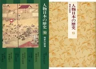 <<伝記>> ケース付)人物日本の歴史 19 維新の群像