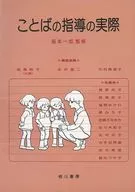 <<教育>> ことばの指導の実際