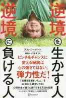 <<倫理学・道徳>> 逆境を生かす人逆境に負ける人