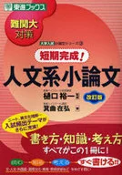 <<日本語>> 難関大対策 短期完成!人文系小論文 改訂