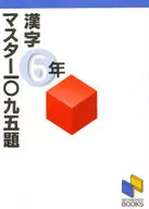 <<日本語>> 漢字マスター一○九五題 6年 / 日能研教務部