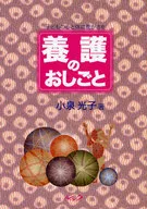 <<教育・育児>> 養護のおしごと-子どもの心と体に豊かさを / 小泉光子