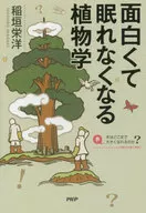 <<植物学>> 面白くて眠れなくなる植物学