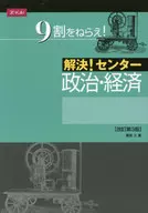 <<教育・育児>> 解決!センター 政治・経済 改訂第3版 / 栗原久