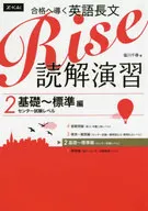 <<教育・育児>> 付録付)合格へ導く英語長文Rise 読解演習 2 / 塩川千尋