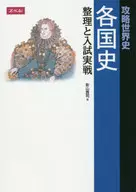 <<教育・育児>> 攻略世界史 各国史 整理と入試実戦 / 影山貴司