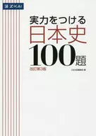 <<教育・育児>> 実力をつける日本史100題 改訂第3版 / Z会出版編集部