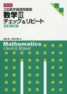 <<教育・育児>> Z会数学基礎問題集 数学3 チェック＆リピート 改訂2版 / 亀田隆