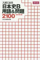 <<教育・育児>> 入試に出る 日本史B 用語＆問題2100 改訂第2版 / Z会出版編集部