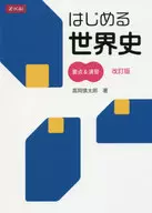 <<教育・育児>> はじめる世界史 要点＆演習 改訂版 / 高岡慎太郎