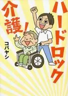 <<漫画・挿絵・童画>> ハードロック介護!