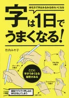 <<漫画・挿絵・童画>> 字は1日でうまくなる!