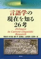 <<言語>> 言語学の現在(いま)を知る26考