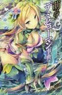 <<風俗習慣・民俗学・民族学>> 萌える!デミヒューマン事典
