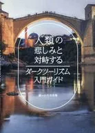 <<地理・地誌・紀行>> 人類の悲しみと対峙する ダークツーリズム入門ガイド