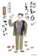 <<日本エッセイ・随筆>> 認知症がとまった! ? ボケてたまるか 実体験ルポ / 山本朋史