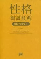 <<日本エッセイ・随筆>> 性格類語辞典 ポジティブ編 / アンジェラ・アッカーマン