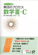 <<数学>> 解法のプロセス数学3・C