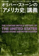 <<北アメリカ史>> ダイジェストバンオリバーストーンノアメリカシコウギ