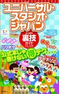 <<運輸・交通>> ユニバーサル・スタジオ・ジャパンよくばり裏技ガイド 2016～17年版