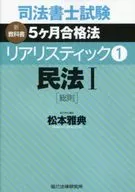 <<法律>> 司法書士試験 リアリスティック1 民法I 総則