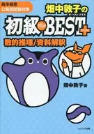 <<政治>> 畑中敦子の初級The BEST PLUS 数的推理/資料解釈