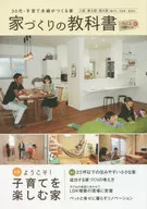<<家政学・生活科学>> 家づくりの教科書 八尾・東大阪・南大阪＜藤井寺・羽曳野・富田林＞ Vol.1 30代・子育て夫婦がつくる家